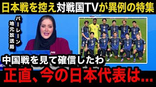 【W杯アジア最終予選】「絶望だ」日本代表の中国戦を見たバーレーン国内のリアルな反応日本戦を控えてのメディアの異例の特集報道内容がヤバい【海外の反応バーレーン代表】 [upl. by Annawahs]