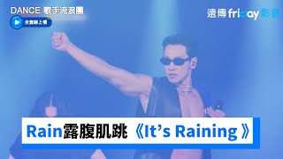 Rain露腹肌帥跳《It’s Raining 》！孝利嘆還是脫了…《Dance 歌手流浪團》第12集friDay影音韓綜線上看 [upl. by Etnelav326]