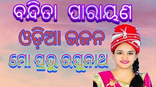 BANDITA NAYAK ଓଡ଼ିଆ ଭଜନ ଗାୟିକା ବନ୍ଦିତା ପାରାୟଣ ମୋ ପ୍ରଭୁ ରଘୁନାଥ [upl. by Damian]