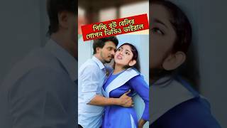 পিচ্চি বউ নাটকের নিতুর ভিডিও নিয়ে তোলপাড় Picchi Bou Natok 13  NedraTeam  Beli shortvideo shorts [upl. by Noorah127]