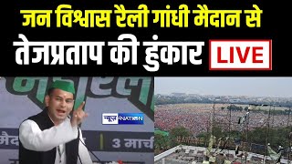 Tej Pratap Yadav की हुंकार Jan Vishwas MahaRally Patna Gandhi Maidan से Live [upl. by Kehr804]