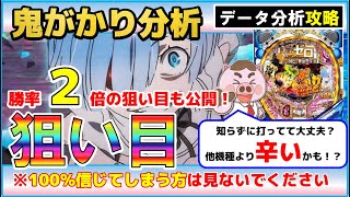 【Pリゼロ鬼がかりver】勝率２倍の狙い目判明！？実戦データ分析攻略で狙い目、立ち回りハイエナポイントを暴く！？※パチンコ Reゼロから始める異世界生活 [upl. by Eninahs]