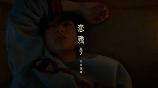 北谷琉喜『恋残り』Official Music Video [upl. by Hilel114]