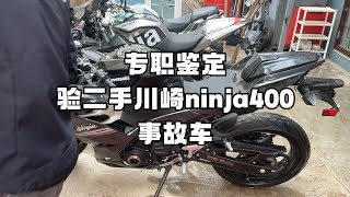 专职鉴定 验二手川崎ninja400 [upl. by Leslie]