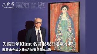 【獨家直擊】失蹤百年Klimt 名畫秘現香港48小時 臨終未完成之作4月拍賣 估價43億｜2024 [upl. by Assilac963]