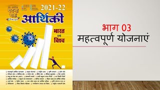 घटना चक्र  आर्थिकी 202122  Ghatana Chakra  Arthiki 2021  22  Part 03 [upl. by Mccully]