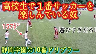 G大阪内定【高橋隆大】もはや昨年の古川陽介以上？157㌢だけど高校生No1ドリブラー。静岡学園。プレー集第３弾！Ryuta Takahashi。高校サッカー [upl. by Epoillac876]