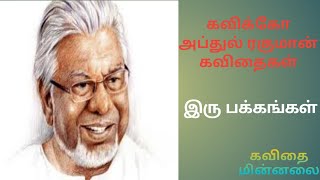 கவிக்கோ அப்துல் ரகுமான் கவிதைகள்  Kaviko Abdul Rahmon Kavithaigal  Tamil Kavithaigal [upl. by Anett]