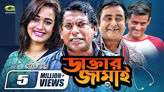 Daktar Jamai  ডাক্তার জামাই  Mosharrof Karim  Ahona  Shamim Zaman  Bangla Full Comedy Natok [upl. by Yzzik567]