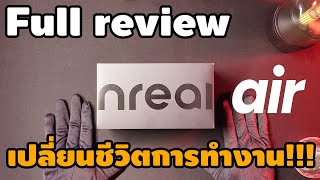 Full review แว่น AR Nreal Air แบบละเอียด พลิ้กชีวิตการทำงาน ป้ายยารีวิว [upl. by Anairad]