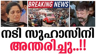 ❌ പ്രിയ നടി സുഹാസിനി അന്തരിച്ചു  ആദരാജ്ഞലികൾ [upl. by Masera]