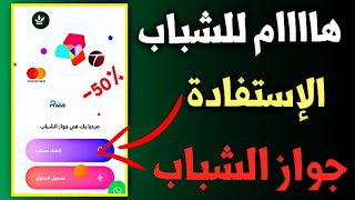 هاااام للشباب  طريقة الإستفادة من جواز الشباب 2023  Pass jeunes [upl. by Joashus]