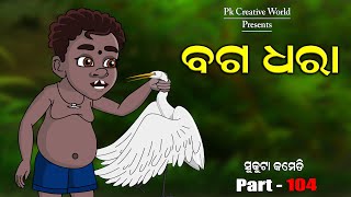 Baga Dhara I Sukuta comedy part  104 I Odia comedy I Cartoon jokes I pk creative world [upl. by Drews243]