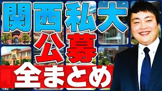 【総まとめ】関西私大の公募推薦の難易度傾向対策を解説【産近甲龍摂神追桃女子大外国語大学】 [upl. by Abbie]