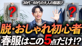 【30代・40代】脱おしゃれ初心者！大人に似合う春服「5選」トレンド感を取り入れておしゃれに見せる方法、プロが教えます【保存版】 [upl. by Eigla]