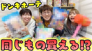 YouTuberが使う物と言えば！？ドンキで商品買ったら何品揃うのかやってみた！ [upl. by Ynobe194]