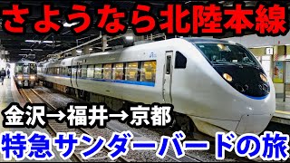 【新幹線開業で廃止】特急サンダーバード号のノンストップ便に乗車 [upl. by Sayre]