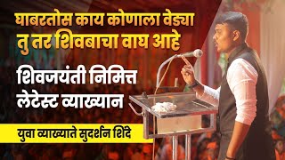 छत्रपती शिवाजी महाराज जयंती स्पेशल  जबरदस्त भाषण  Sudarshan Shinde Speech  Latest Marathi Video [upl. by Elyrrad977]