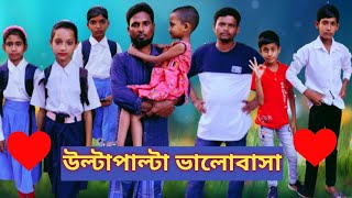 উল্টাপাল্টা ভালোবাসা।Ulta palta vlobasaBangla NatokBangla Shortflim [upl. by Aihseuqal]