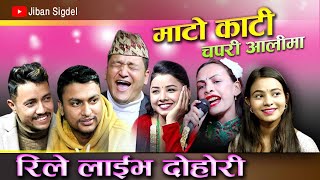 माटो काटी चपरी  New Live Dohori 20782022 Jivan  Asmita  Rabin  Balchandra  Tara  Renuka [upl. by Roede]