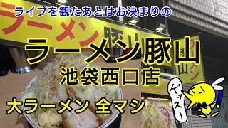 【ラーメン豚山】池袋西口店～豚山さんの大ラーメンも食べるぞ！ [upl. by Horne]