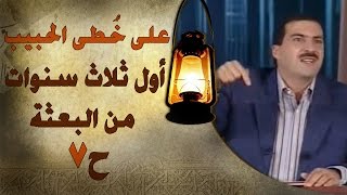 برنامج علي خطى الحبيب  الحلقة السابعة 7 أول ثلاث سنوات من البعثة  Ala Khota Al Habeeb EP 7 [upl. by Ydnys894]