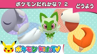 【ポケモン公式】童謡「ポケモンだれかな？2 Open Shut Them 2」－ポケモン Kids TV【こどものうた】 [upl. by Irej801]