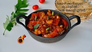 കോഴിക്കറിയുടെ രുചിയിൽ നാടൻ കോളിഫ്ലവർ മസാല Chicken Curry Style Gobi Masala Ep743 [upl. by Nilhtac134]