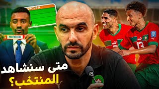 6 مباريات في أقل من 3 أشهر 😳 التحديات القادمة للمنتخب؟ [upl. by Phenica]