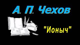 А П Чехов рассказы quotИонычquot аудиокнига A P Chekhov audiobook [upl. by Sidoon]