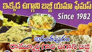 Anantapur famous food  Ramamurthy uggani centre streetfood foodvlog MytvNoLimits [upl. by Callean387]