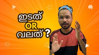 നിങ്ങൾ വലത് ആണോ ഇടത് ആണോ I Handedness explained in Malayalam [upl. by Schaffer232]