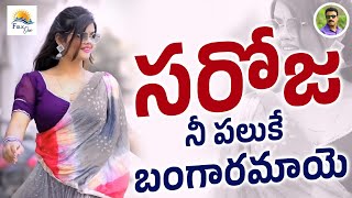 సరోజ నీ పలుకే బంగారమాయె viral l trending songnew trending folk songtelangana folk songFolkone [upl. by Ativel]