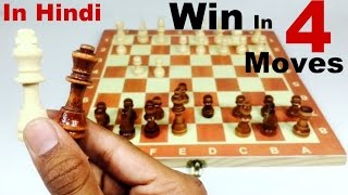 HOW TO WIN CHESS IN 4 MOVES in Hindi [upl. by Warford260]