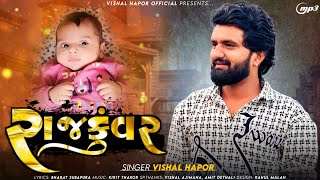 Rajkuvar  Vishal Hapor  New Song  રાજકુંવર  Halardu  Gujarati Song  vishalhaporofficial [upl. by Breed670]