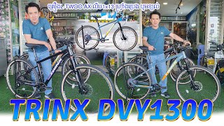 Review TRINX DVY1300 គ្រឿង13លេខ ហ្វ្រាំងប្រេង បូមខ្យល់ [upl. by Fanya91]