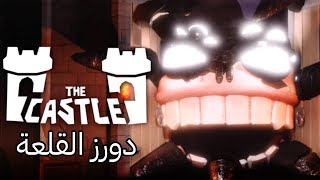 دورز القلعة 🏰👀الطابق الثالث  DOORS THE CASTLE [upl. by Elleivad]