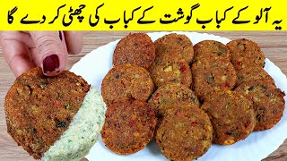 Aloo ki Tikki recipe I صرف آلو اور کم تیل کے ساتھ بلکل نئی قسم کا کباب بنائیں I aloo ke kabab recipe [upl. by Taite]