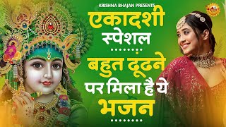 जरुर सुनना ये भजन  Ekadashi Special Bhajan  Gyaras Bhajan  एकादशी भजन  ग्यारस स्पेशल भजन 2024 [upl. by Deppy]