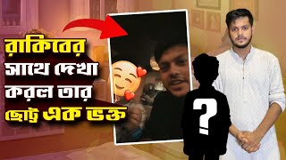 রেস্টুরেন্ট এ রাকিবের সাথে দেখা করল এক খুদে ভক্ত  Rakib Hossain Little Fan Boy  Rakib Hossain [upl. by Anika921]