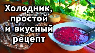 Холодник из свеклы на воде Свекольник  холодный суп из бураков [upl. by Ilsel]