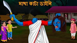 মাথা কাটা ডাইনি  Matha Kata Daini  Rupkothar Golpo  Shakchunni Bangla  Bangla Horror Cartoon [upl. by Tamiko]