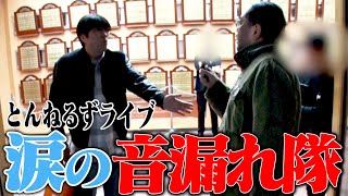 とんねるずTHEライブ〜涙の音漏れ隊ドキュメント〜２夜連続SP・前編 [upl. by Mathews462]