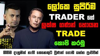 ලොකේ හොඳම Traderගේ Trades Copy කරමූ  Binance Copy Trading Full Guide  binancecopytrading [upl. by Omsare]