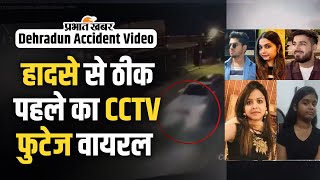 Dehradun Car Accident Video हादसे से ठीक पहले का CCTV फुटेज वायरल अब तक कोई शिकायत दर्ज नहीं [upl. by Nitz]