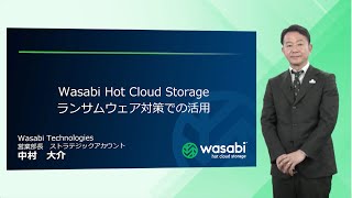 【10分で解説】ランサムウェア対策にもクラウドストレージがおすすめ、Wasabi Hot Cloud Storage [upl. by Darrej]