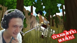 Roarks Attack on Titan Fan Game ซ้อมฆ่าไททัน แบบโครตโปร wquot [upl. by Kirchner]