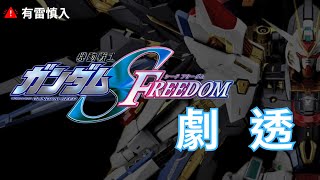 鋼彈Seed Freedom劇透【有雷慎入】｜Gundam seed freedam｜ 飞升自由高达 高達 鋼彈 seed seedfreedom [upl. by Enixam]