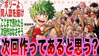 【ヒロアカ】次回作アリ？ナシ？ホリーの「ジャンプ作家続投」か「同人界隈へ参入」かの究極の2択に悩む読者の反応集【430話】【最終話】【最終回】【漫画】【考察】【アニメ】【最新話】【みんなの反応集】 [upl. by Leanahtan586]