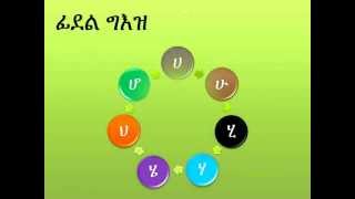 ፊደላት ግዕዝ Geez Fidel Geez Alphabet [upl. by Hilar243]